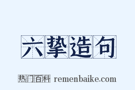 六挚造句是什么意思的图片